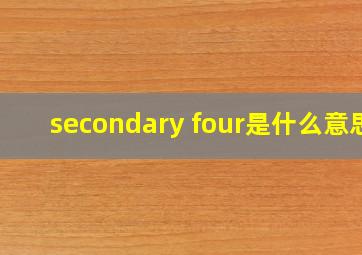 secondary four是什么意思